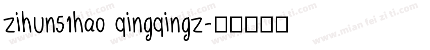 zihun51hao qingqingz字体转换